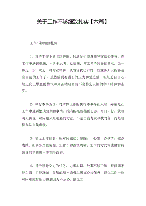 关于工作不够细致扎实【六篇】.docx