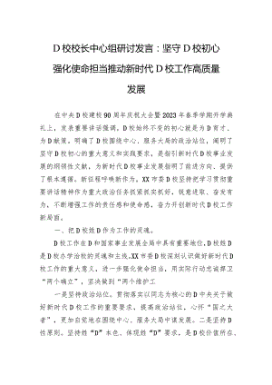 党校校长中心组研讨发言：坚守党校初心强化使命担当推动新时代党校工作高质量发展.docx