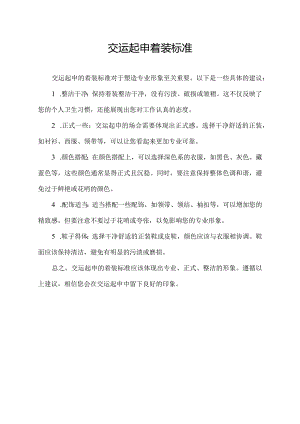 交运起申着装标准.docx