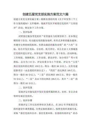创建五星党支部实施方案范文六篇.docx