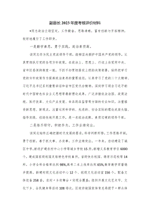 副县长2023年度考核评价材料.docx