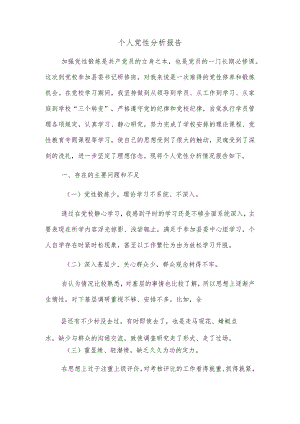 个人党性分析报告.docx
