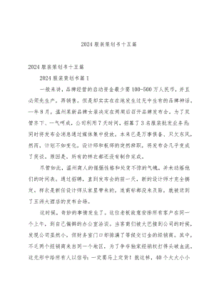 2024服装策划书十五篇.docx