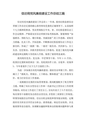 信访局党风廉政建设工作总结三篇.docx