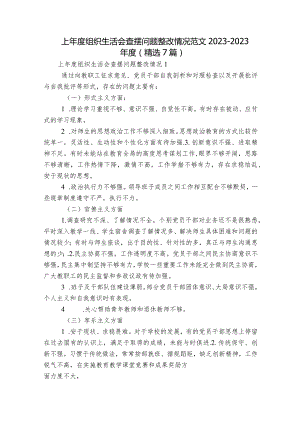 上年度组织生活会查摆问题整改情况范文2023-2023年度(精选7篇).docx