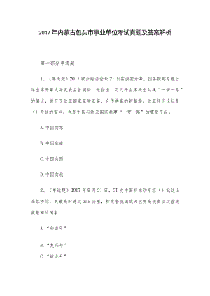 2017年内蒙古包头市事业单位考试真题及答案解析.docx