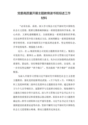 党委高质量开展主题教育读书班综述工作材料.docx
