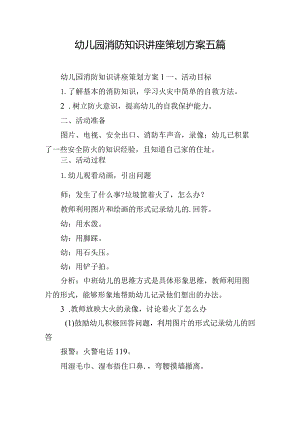 幼儿园消防知识讲座策划方案五篇.docx