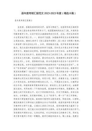 县年度考核汇报范文2023-2023年度(精选8篇).docx