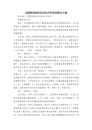 主题教育组织生活会点评发言集合6篇.docx