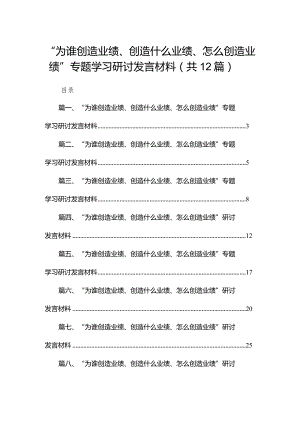 “为谁创造业绩、创造什么业绩、怎么创造业绩”专题学习研讨发言材料（共12篇）.docx