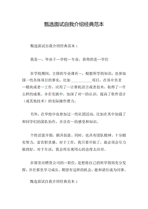 甄选面试自我介绍经典范本.docx