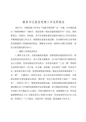 4篇镇委书记2023-2024年度抓基层党建工作述职报告.docx