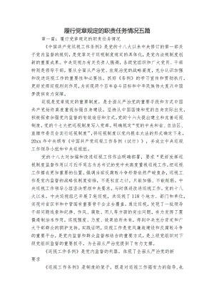 履行党章规定的职责任务情况五篇.docx