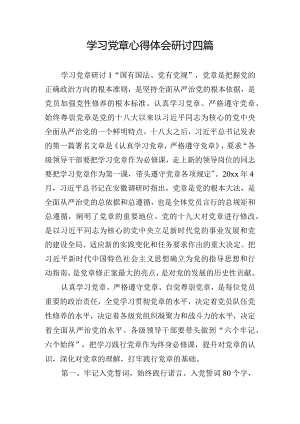 学习党章心得体会研讨四篇.docx