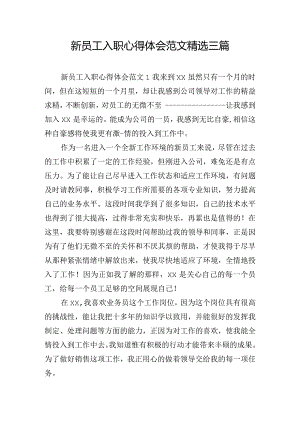 新员工入职心得体会范文精选三篇.docx