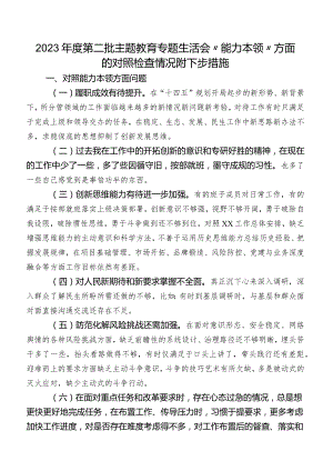 2023年度第二批专题教育专题生活会“能力本领”方面的对照检查情况附下步措施.docx