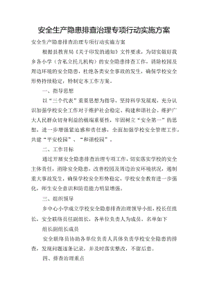安全生产隐患排查治理专项行动实施方案.docx