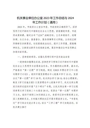 机关事业单位办公室2023年工作总结与2024年工作计划.docx