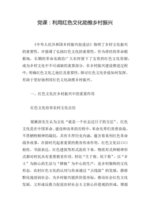 党课：利用红色文化助推乡村振兴.docx