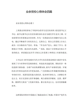 业余党校心得体会四篇.docx