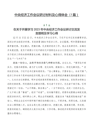 中央经济工作会议研讨材料及心得体会（7篇）.docx