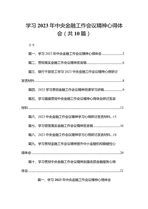 学习2023年中央金融工作会议精神心得体会10篇供参考.docx