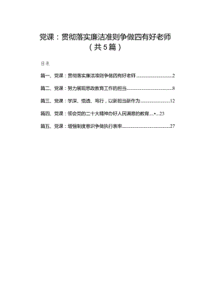 (5篇)【学校党课】2023年学校专题党课学习讲稿.docx