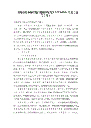 主题教育中存在的问题和不足范文2023-2024年度(通用6篇).docx
