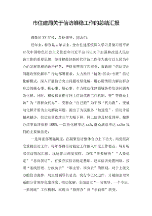 市住建局关于信访维稳工作的总结汇报.docx
