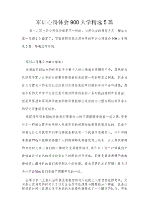 军训心得体会900大学精选5篇.docx