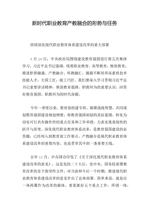 新时代职业教育产教融合的形势与任务.docx