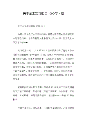 关于金工实习报告1000字4篇.docx