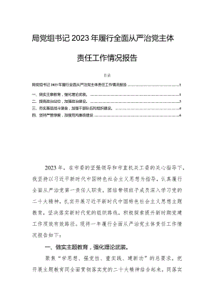 局党组书记2023年履行全面从严治党主体责任工作情况报告.docx