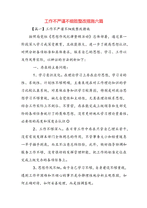 工作不严谨不细致整改措施六篇.docx