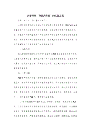 关于开展“市民大讲堂”的实施方案.docx
