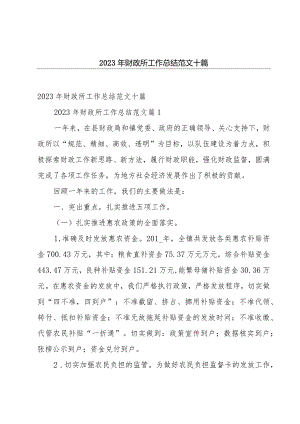 2023年财政所工作总结范文十篇.docx