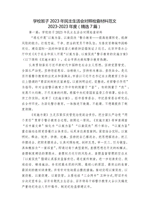 学校班子2023年民主生活会对照检查材料范文2023-2023年度(精选7篇).docx