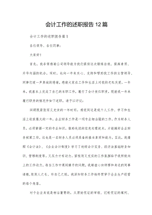 会计工作的述职报告12篇.docx