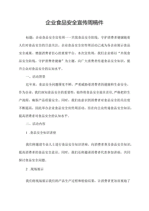 企业食品安全宣传周稿件.docx
