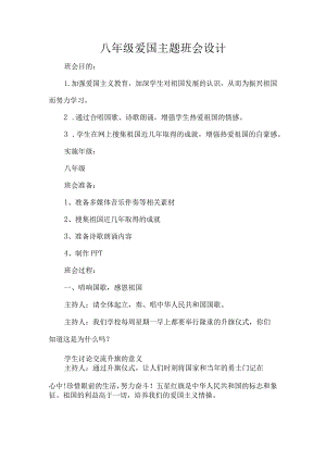 八年级爱国主题班会设计.docx