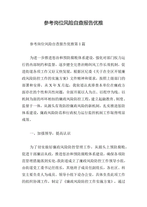 参考岗位风险自查报告优推.docx