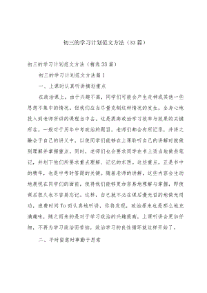 初三的学习计划范文方法（33篇）.docx