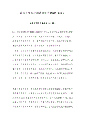 最新乡镇长述职述廉报告2022(3篇).docx