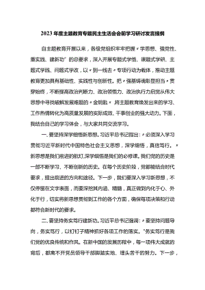 2023年度主题教育专题民主生活会会前学习研讨发言提纲 .docx
