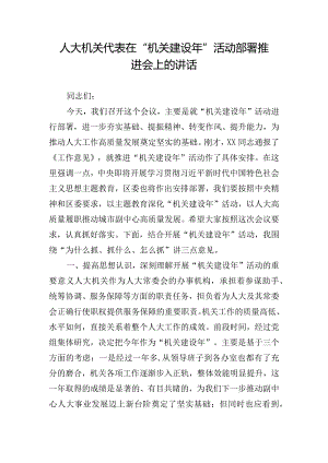 人大机关代表在“机关建设年”活动部署推进会上的讲话.docx