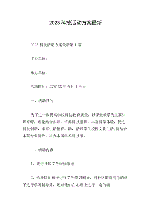 2023科技活动方案最新.docx