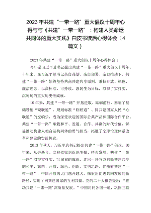 2023年共建“一带一路”重大倡议十周年心得与与《共建“一带一路”：构建人类命运共同体的重大实践》白皮书读后心得体会(4篇文).docx