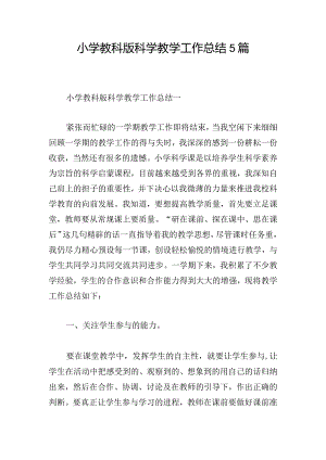小学教科版科学教学工作总结5篇.docx