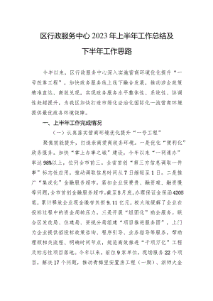 区行政服务中心2023年上半年工作总结及下半年工作思路(20230710).docx